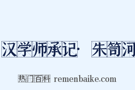 汉学师承记·朱笥河是什么意思的图片